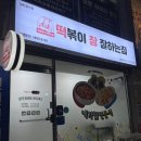 떡볶이참잘하는집떡참강릉 이미지