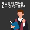 수정법복