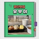 검단신도시 맛집, 유부초밥맛집 [유부야]