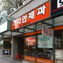 가나안제과
