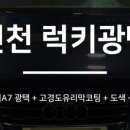 럭키광택