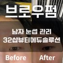 뷰티솔루션 | 강북구 미아역 남자 눈썹 관리 샵추천 32샵뷰티에듀솔루션 브로우펌&amp;브로우틴트 후기