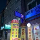 남원골연탄주먹고기
