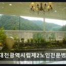 대전광역시립제2노인전문병원 이미지