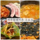 제주똥돼지촌 - 구로구 구로동로28길 100 | 제주똥돼지촌