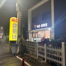 청초호 생선구이 맛집 속초상희네 내돈내먹 후기