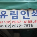 유림인쇄사