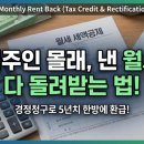 청구로 | 연말정산 월세 세액공제 집주인 동의 없이 몰래 받는 법, 퇴거 후 5년 내 경정청구로 90만원 돌려받은 후기
