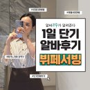 (주)코리아세븐잠실1호점 | 마키노차야 블랙31 잠실역 뷔페서빙 일일 단기알바 후기