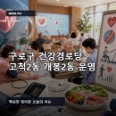 대한노인회 구로구지회 | 구로구 건강경로당 고척2동 개봉2동 운영