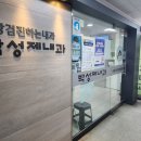 박성제내과의원 이미지