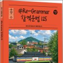 2027 조태정 영어 #Re-Grammar(리그래머) 합격문법 125 /조태정/사피엔스넷 이미지