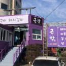 금학갈비 이미지