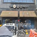 밀랑떡 | 아산 밀랑떡 떡이 완전 쪽득해 <내돈내산 솔직후기>