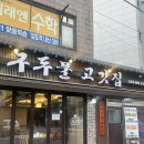 구두물고깃집
