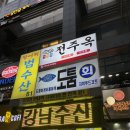 윤대감 | 강남역막걸리 전 맛집 윤대감 빈대떡 배터지게 먹고온 후기