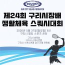 제 24회 구리시장배 생활체육 스쿼시대회 (5월 30일) 이미지