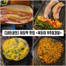 남현빌딩 | [서울/관악구] 사당역 부추삼겹살 맛집 풍자 또간집 &#34;복돈이 부추삼겹살&#34; 내돈내산 솔직후기
