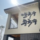 포천 출렁다리 숨은 맛집 &#39;백구칼국수&#39;