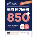 850 | 토익 850 달성 후기 / 꿀팁 (노베이스)