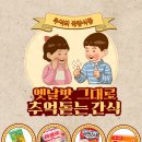 고인경로당 | 추억 소환! “옛날 불량식품 과자세트” 행사 간식 추천