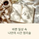 인생학교 _ 스마트폰 중급 | 바쁜 일상 속 나만의 시간 정리술, 배누리 형식 불렛저널링으로 인생을 바꿔보세요!