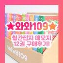 와와109 | 와와109★추억의 캐릭터 x 텐바이텐 (월간잡지 메모지12권) 구매후기...★