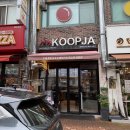 부흥슈퍼 - 포천시 자작로 6 | [파주] 문산 수제버거 맛집 '꿉자' 햄버거 안 좋아하는 저도 반한 곳! 재방문의사 100%