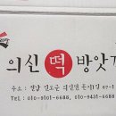 의신떡방앗간 이미지