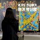 엠엠아트센터 | 배우가 아닌 화가 박신양 전시회 제4의 벽 | 셔틀정보 @엠엠아트센터(평택)
