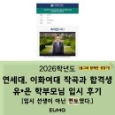 이화다실 | 2026 연세대 작곡과 합격, 이화여대 작곡과 합격생의 학부모님 입시 후기 / 입시 선생이 아닌 멘토였다...