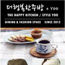 더행복한주방