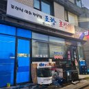 포항초장집 이미지