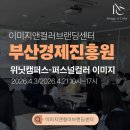 (재)부산경제진흥원 | [강의후기]부산경제진흥원 위닛캠퍼스 면접이미지메이킹 퍼스널컬러 강의 후기
