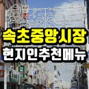 조광모텔 | 속초 중앙시장 먹거리 맛집 현지인 추천 bset