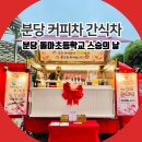 돌마초등학교 | 분당 커피차 간식차 돌마초등학교 스승의 날 이벤트