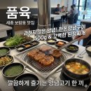 호려울마을604동앞 | [맛집] 세종시 보람동 품육 방문 후기｜세종 보람동 갈비 고기집