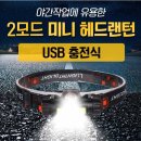 [추가]충전식 COB, LED 미니 헤드랜턴 이미지