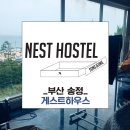 쉼 호스텔 이미지