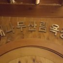계룡웰빙클럽 이미지