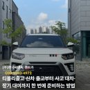 씨엔씨마트 | 티볼리출고 신차 출고부터 사고 대차·장기 대여까지 한 번에 준비하는 방법