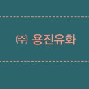 용진기업(주) 네이버블로그