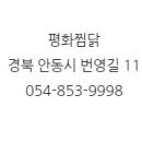 평화찜닭 이미지