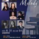 서귀포 신진음악가 연주회 <꿈을향한 멜로디> | 서귀포공연 신진 음악가 연주회 ‘꿈을 향한 Melody’ (2024년 8월 31일)