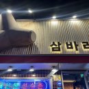 삼바리 평택역점 이미지