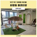 헬로우 키즈 스위밍 | 화명동 플레이맘 후기 / 화명동 근처 워터룸 4곳 풀장 깊이 (수심)비교