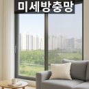 몽몽이하우스 인천연수점 | 인천 연수구 방충망교체 미세방충망 현관방충망 시공 후기 (벌레 완벽 차단)