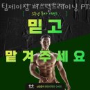 유일퍼스널트레이닝 | 부평동2가헬스 팀제이짐 퍼스널트레이닝 PT&amp;재활&amp;헬스 가격 후기