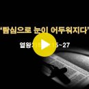 열왕기하 5:15~27 / 탐심으로 눈이 어두워지다 / 2024년 1월 31일(수) 이미지