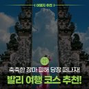 대성씨푸드 | ☔축축한 장마 피해 당장 떠나자!✈️ 맑은 하늘 속 발리 3박 4일 여행 코스 추천 (feat. 역대급 꿀혜택)